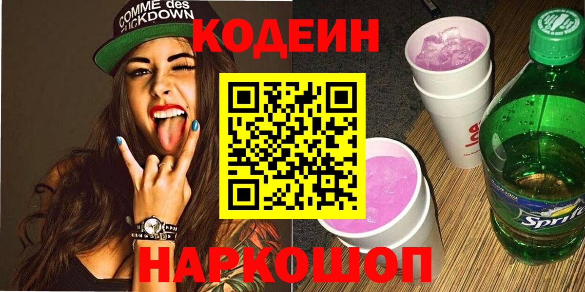 Кодеин напиток Lean (лин)  Кодеин напиток Lean (лин)  Вход с VPN  Крымск 